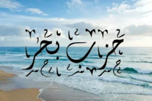 Hizib Bahr: Teks Bacaan Audio dan Tata CaraMembacanya